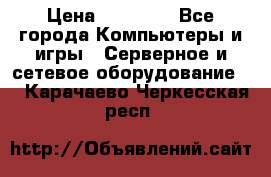 Mobotix Allround M24 › Цена ­ 28 000 - Все города Компьютеры и игры » Серверное и сетевое оборудование   . Карачаево-Черкесская респ.